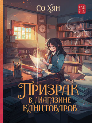 cover image of Призрак в магазине канцтоваров